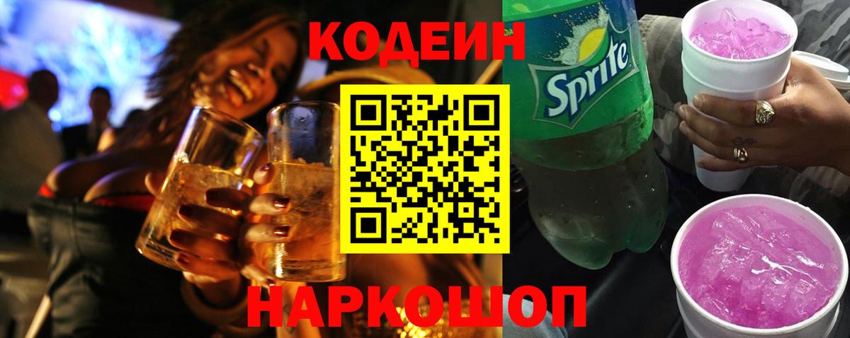 Кодеин Purple Drank  Вход с VPN  Кодеин напиток Lean (лин)  Сунжа 